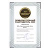 Привлекательный работодатель 2009