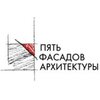 IV Международный смотр-конкурс "Пять фасадов архитектуры"