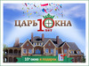 Компании «Царь-Окна» исполнилось 10 лет