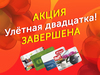 Акция «Улетная двадцатка» завершается 30 сентября!